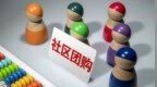 潮退潮起 <em>上海</em>疫情中异化的社区<em>团</em><em>购</em>