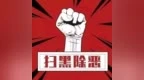 《反有组织犯罪法》5月1日施行 广州十一区将开展专场宣讲