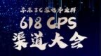 京东3C家电618 <em>CPS</em>渠道大会召开 高效链通以<em>CPS</em>撬动新增长