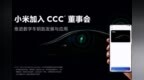 推进数字车钥匙技术创新 小米加入<em>CCC</em>董事会
