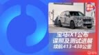 宝马X1换代车型正式官宣 此次纯电版<em>iX1</em>曝光