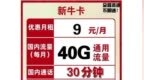 联通9元可包<em>40G</em>流量+30分钟通话 每月付费太实惠
