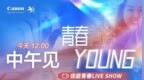 佳能青春LIVE<em> </em>SHOW<em> </em>佳能新品直播来袭