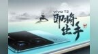 vivo <em>T2</em>发布会延期：不可抗力影响