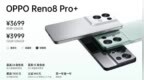 2499~<em>3999</em> 元，OPPO Reno8/Pro/Pro+ 系列正式发布