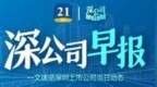 深公司早报｜深粮控股董事长祝俊明因病逝世，维业股份控股股东由华实控股变更为珠海城建，可立克拟<em>2228</em>万元收购海光电子10%股权