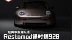 新玩法 法国初创公司Restomod保时捷<em>928</em>