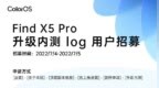 OPPO Find X5 Pro 升级 Android 13 内测 <em>log</em> 版本开启招募