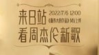 周杰伦<em>新歌</em><em>MV</em>来了！B站上线无损音质版