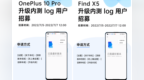 一加10Pro和FindX5升级内测<em>log</em>版本招募开启
