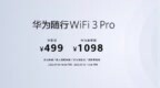 华为随行 WiFi 3 Pro 发布，售价 <em>499</em> 元