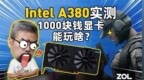 Intel A380实测8款<em>游戏</em>：1000元<em>的</em>显卡<em>能玩</em>啥？