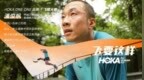HOKA<em> </em>ONE<em> </em>ONE（R）宣布潘俊帆成为品牌「飞耀大使」