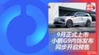 小鹏<em>G9</em>内饰发布 同步开启预售