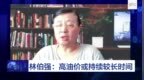 全球财经连线｜特别对话：国际油价创逾一周新高 欧佩克、<em>IEA</em>需求预测分化