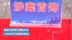 青岛举行退赃大会，<em>1300</em>余万元财物归原主