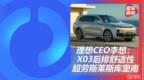 李想：理想L8将推出/<em>X03</em>为大五座SUV