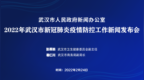 [凤凰网湖北风直播]武汉市召开2022年新冠疫情防控工作新闻发布会（2月24日）