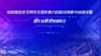 [凤凰网湖北风直播]2022湖北省科技创新大会“科学家红毯秀”
