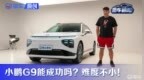 充电5分钟 能续航200公里？静态体验小鹏<em>G9</em>