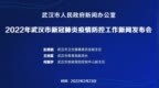 [凤凰网湖北风直播]武汉市召开2022年新冠疫情防控工作新闻发布会（2月23日）