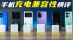 120W秒变<em>7W</em>？手机充电兼容性大横评