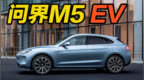 问界m5 <em>ev</em>价格贵吗？