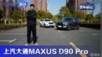 新老派的较量 上汽大通MAXUS <em>D90</em> Pro对比哈弗H9