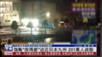 强台“南玛都”迫近日本九州 <em>201</em>万人疏散