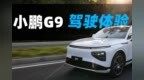 售价30.99万元起 动态试驾小鹏<em>G9</em>