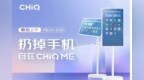 长虹推出CHIQ<em> </em>ME系列“自在屏”：27英寸大Pad，安卓系统