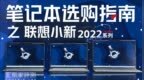 开学季笔记本电脑<em>怎么</em>选？<em>联想</em>小新Air 14 Plus & Pro 14/16最新款体验丨凰家评测