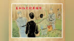 连环画｜东纵红色村英雄传——上