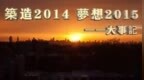 筑造<em>2014</em>，梦想2015