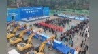 总投资<em>239</em>亿元，巴中平昌县17个重点项目集中开工