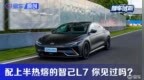 全身狠货 绝对硬核！试驾智己L7 <em>Snake</em> Performance高性能版