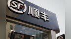 耗资约<em>4048</em>万元 顺丰控股首次回购83.52万股公司股份