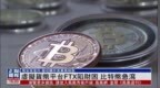 虚拟货币平台<em>FTX</em>陷财困 比特币急泻