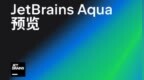 JetBrains Aqua公共预览版免费发布 为测试自动化打造的<em>IDE</em>