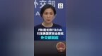 <em>FBI</em>称TikTok引发美国国家安全担忧，外交部回应