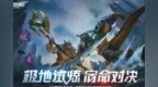 《英雄联盟手游》“极地试炼”<em>1V1</em>模式将限时回归