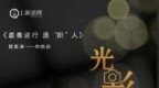 摄影师 向<em>晓</em><em>秋</em>|最美逆行 追“阳”人