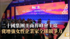 <em>B20</em>主席冀增强女性企业家全球竞争力