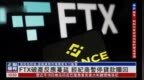 <em>FTX</em>破产反应蔓延 经纪商暂停贷款赎回