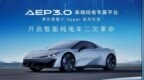 埃安发布<em>AEP</em> 3.0纯电平台厉害吗？
