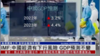 <em>IMF</em>：中国经济有下行风险 GDP预测不变
