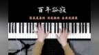 经典老歌：<em>王</em><em>菲</em>《百年孤寂》一百年前，你不是你，<em>我</em>不是<em>我</em>