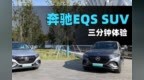 奔驰<em>EQS</em> SUV初体验