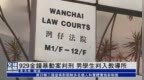 粤语报道｜<em>929</em>金钟暴动案判刑 一名男学生判入教导所