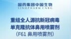 中国生物：预防用新药抗新冠单抗 <em>F61</em> 鼻用喷雾剂获批临床